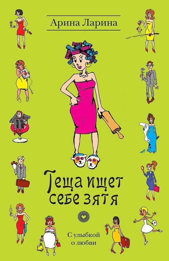Книга Теща ищет себе зятя : роман (Арина Ларина) — 1