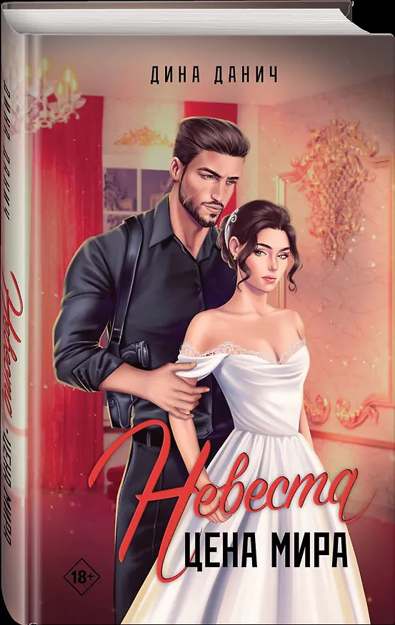 Книга Невеста. Цена мира (Дина Данич) — 3