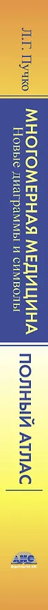 Книга Многомерная медицина. новые диаграммы и символы. Полный атлас (Людмила Пучко) — 4