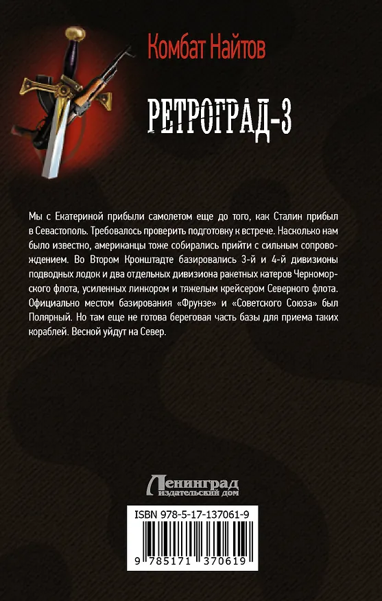 Книга Ретроград-3 (Комбат Найтов) — 2