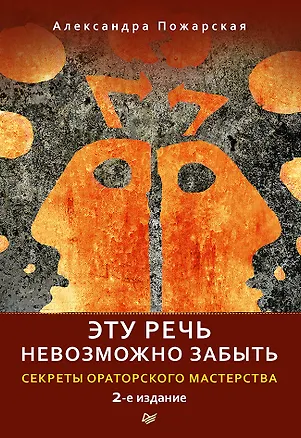 Книга Эту речь невозможно забыть. Секреты ораторского мастерства. 2-е издание (Александра Пожарская)