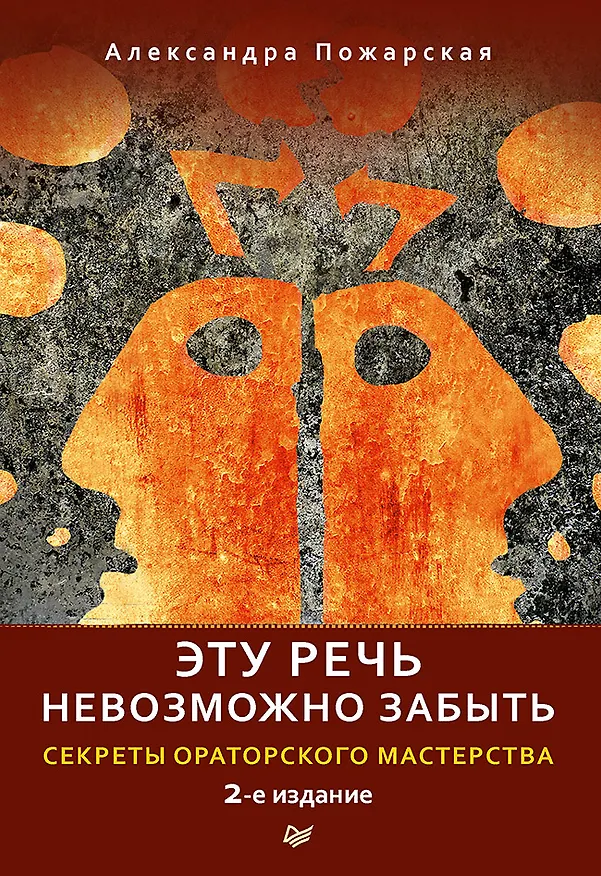 Книга Эту речь невозможно забыть. Секреты ораторского мастерства. 2-е издание (Александра Пожарская) — 1