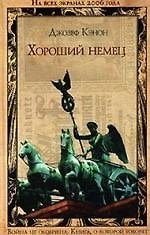 Книга Хороший немец () — 1