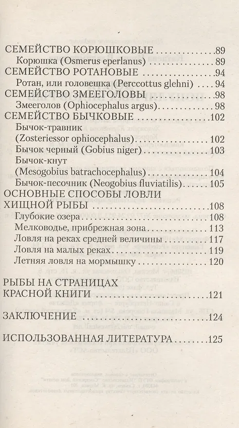 Книга Ловля популярных видов рыб (Ирина Катаева) — 3