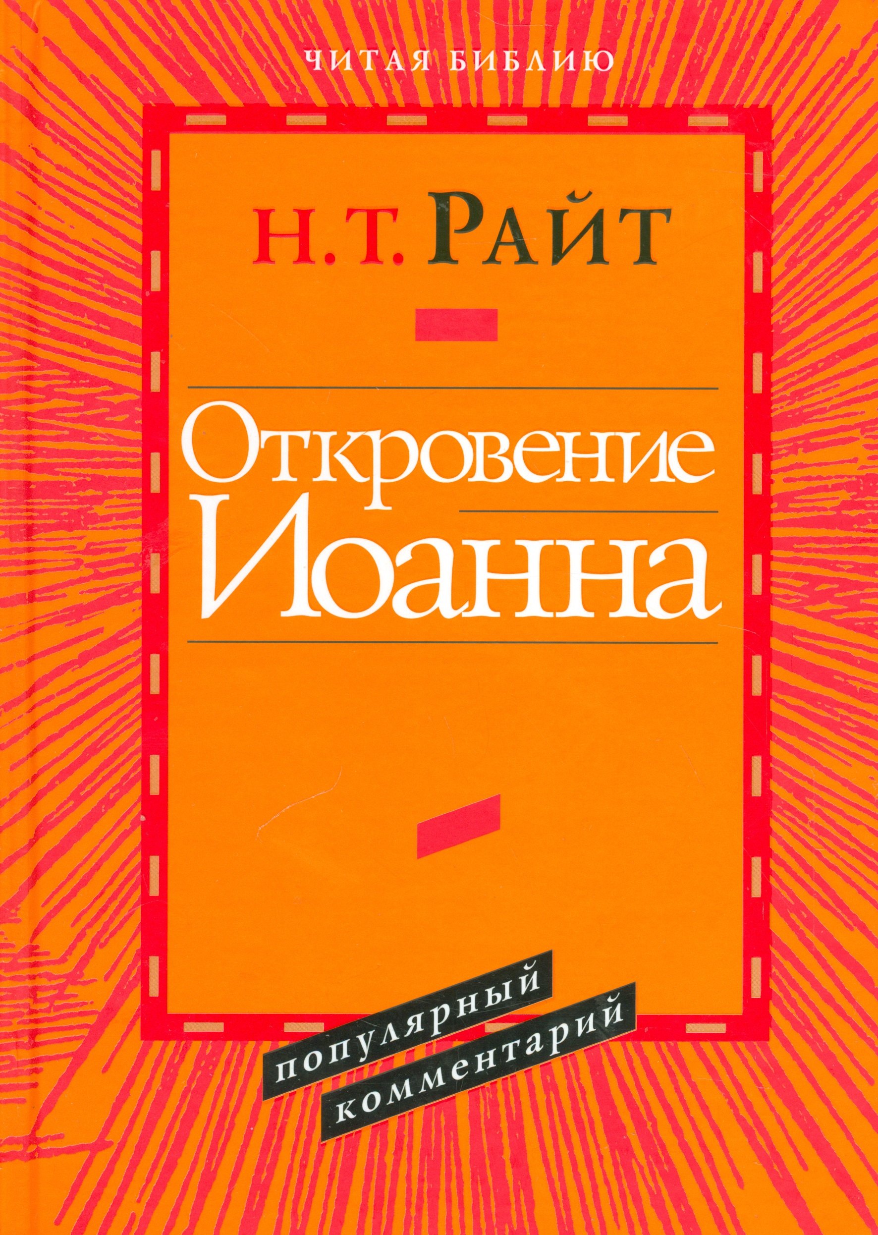 

Откровение Иоанна Популярный комментарий (ЧБ) Райт