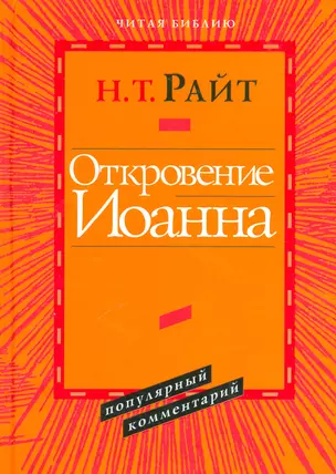 Откровение Иоанна Популярный комментарий (ЧБ) Райт — 2537426 — 1