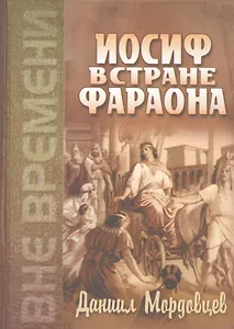 Иосиф в стране Фараона (Любимец). Повесть из древнеегипетской жизни