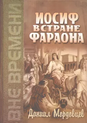 Иосиф в стране Фараона (Любимец). Повесть из древнеегипетской жизни — 2805123 — 1