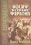 Иосиф в стране Фараона (Любимец). Повесть из древнеегипетской жизни — 2805123 — 1