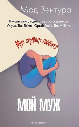 Книга Мой муж (Мод Вентура)
