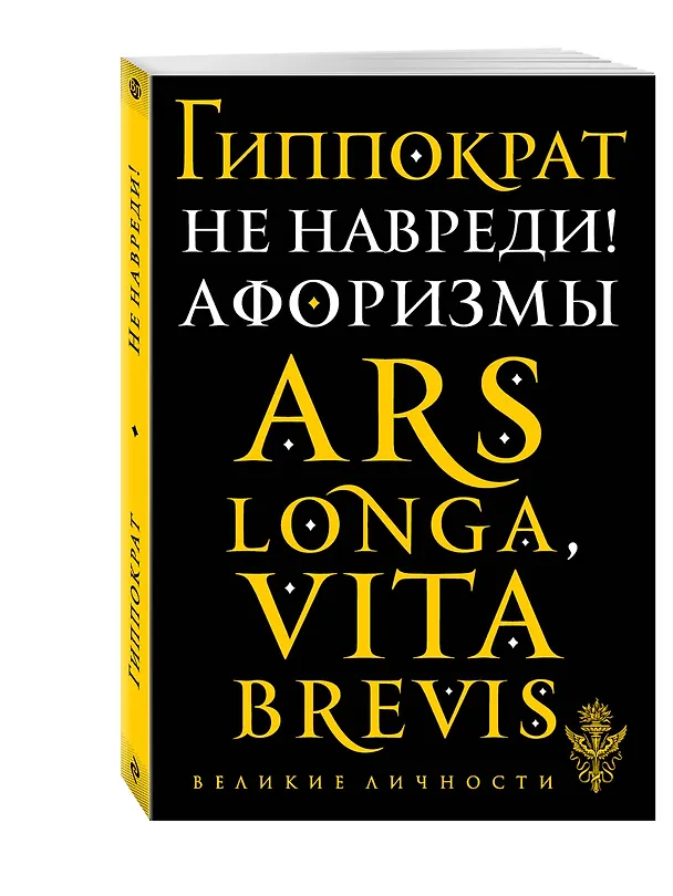 Книга Не навреди! Афоризмы (Гиппократ) — 4