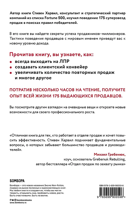 Книга Секреты лучших продавцов мира. 21 способ начать зарабатывать больше 1 миллиона долларов в год (Стивен Харвил) — 2