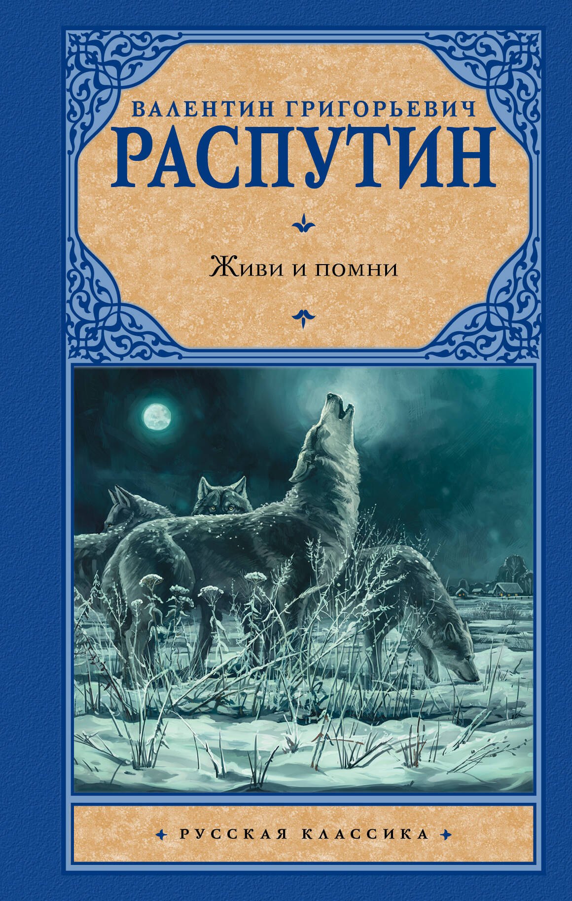

Живи и помни