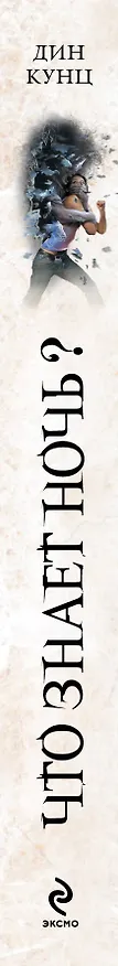 Книга Что знает ночь? (Дин Кунц) — 3