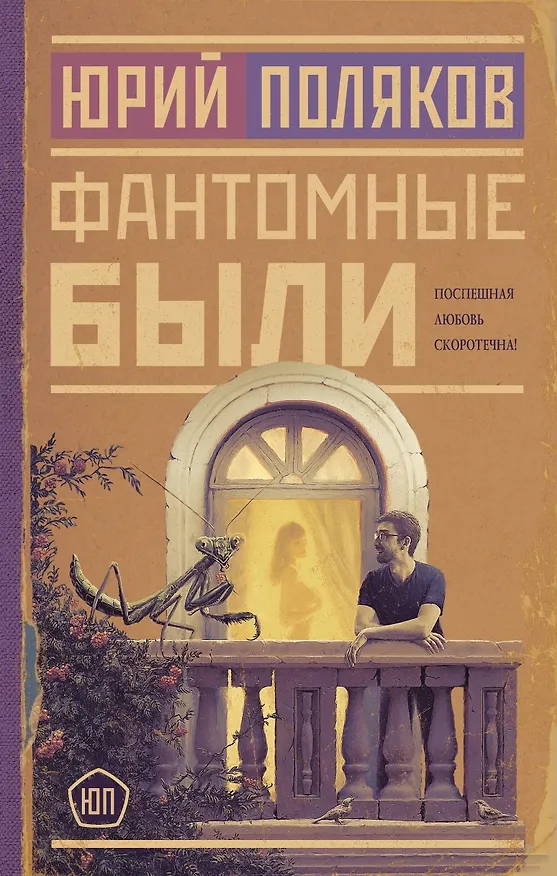 Книга Фантомные были (Юрий Поляков) — 1
