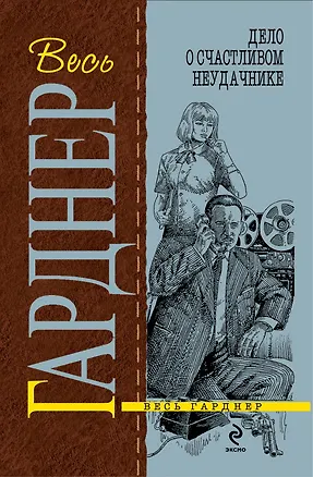 Книга Гарднер(м).Дело о счастливом неудачнике (Эрл Гарднер)