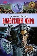 Книга Властелин мира (Александр Беляев)