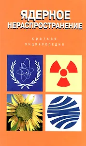 Ядерное нераспространение: Краткая энциклопедия