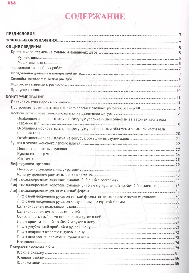 Книга Полный курс кройки и шитья: конструирование, моделирование, технология (Маргарита Стасенко-Закревская) — 3