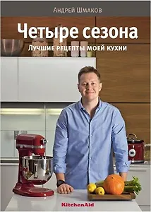 Четыре сезона.Лучшие рецепты моей кухни