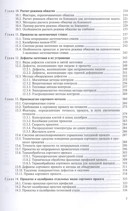 Книга Теория и технология прокатного производства. Уч. пособие, 2-е изд., стер. (Андрей Рудской) — 4