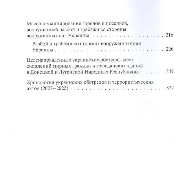 Книга Обыкновенный фашизм. Украинские военные преступления против человечества. (2022–2023) (Максим Григорьев, Д. Саблин) — 4