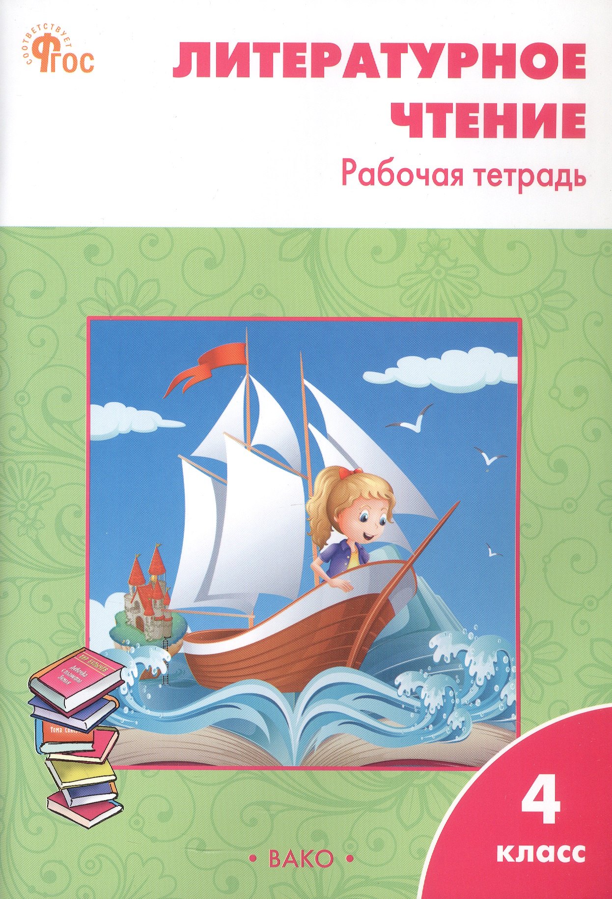 

Литературное чтение. 4 класс. Рабочая тетрадь. ФГОС Новый