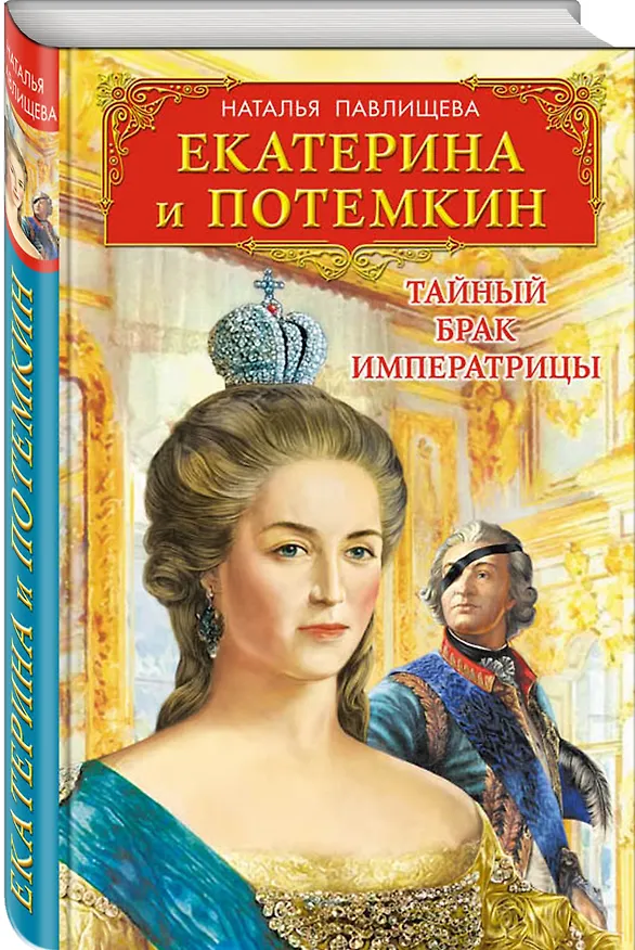 Книга Екатерина и Потемкин. Тайный брак Императрицы (Наталья Павлищева) — 4