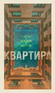 Квартира