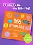 365 отмазок на каждый день. Календарь настенный на 2026 год (300х300 мм) — 3120683 — 3