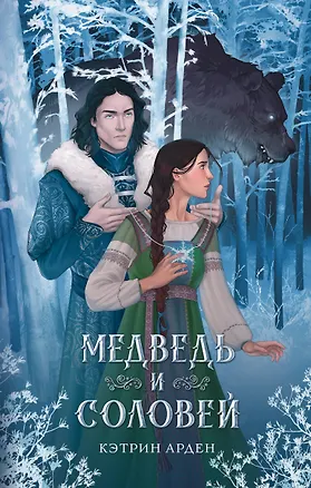 Книга Медведь и соловей (Кэтрин Арден)