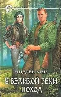 Книга Поход: фантастический роман (Андрей Круз) — 1