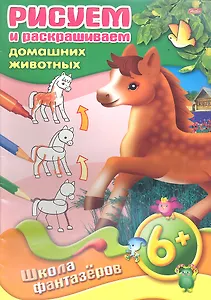 Рисуем и раскрашиваем домашних животных. 6+