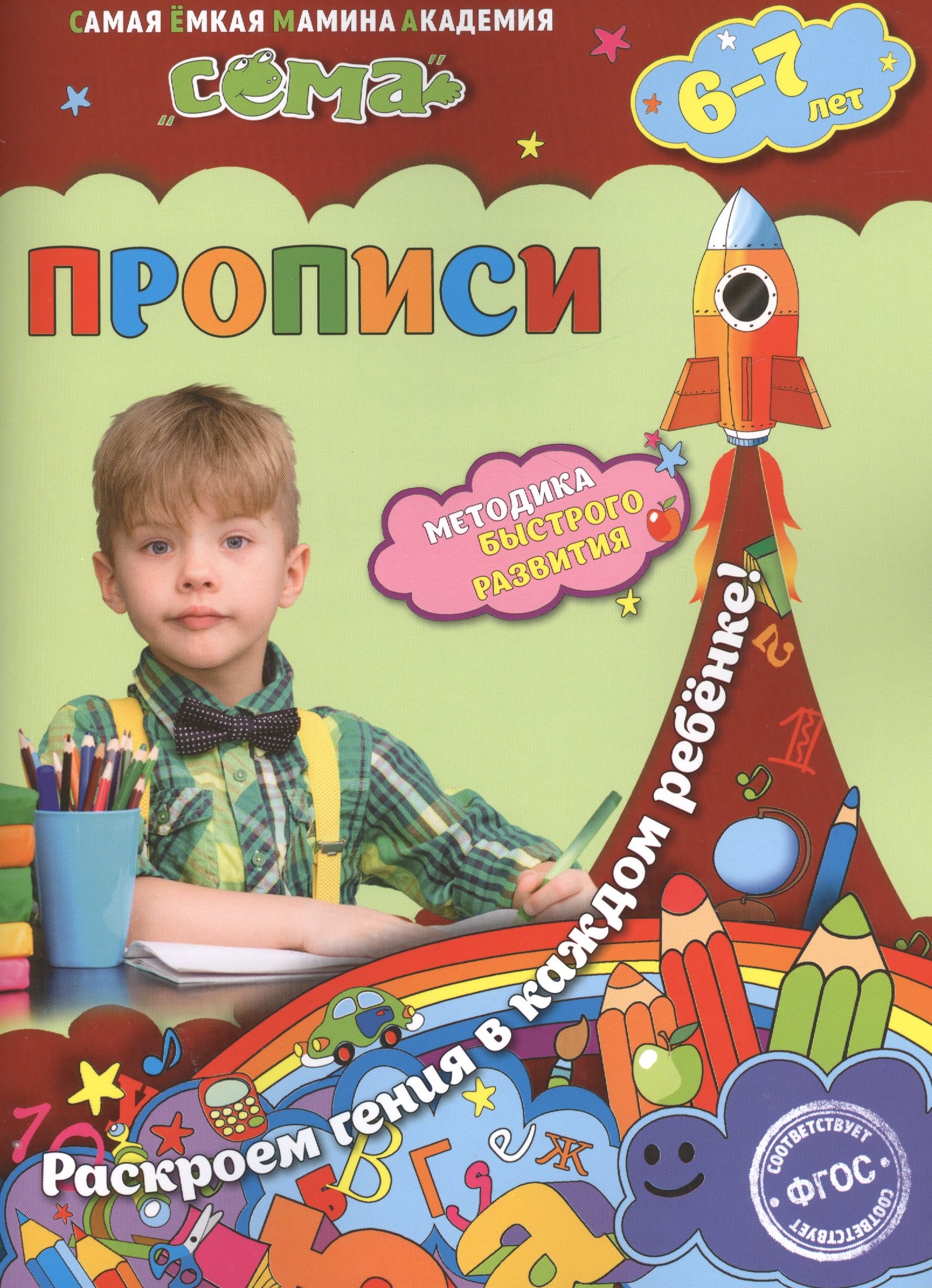 

Прописи: для детей 6-7 лет