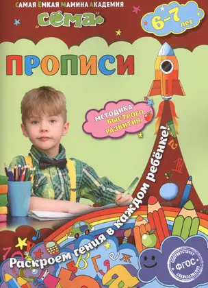 Прописи: для детей 6-7 лет — 2519009 — 1