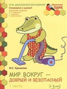 Мир вокруг - добрый и безопасный. Развивающая тетрадь для детей старшей группы ДОО (2-е полугодие). 5-6 лет. В двух частях. Часть 1