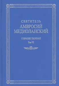 Собрание творений т.6 На латинском и русском языках (Св. Амвросий Медиоланский)