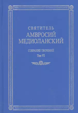 Собрание творений т.6 На латинском и русском языках (Св. Амвросий Медиоланский) — 2570726 — 1