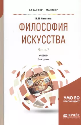 Философия искусства. Часть 2. Учебник — 2724228 — 1