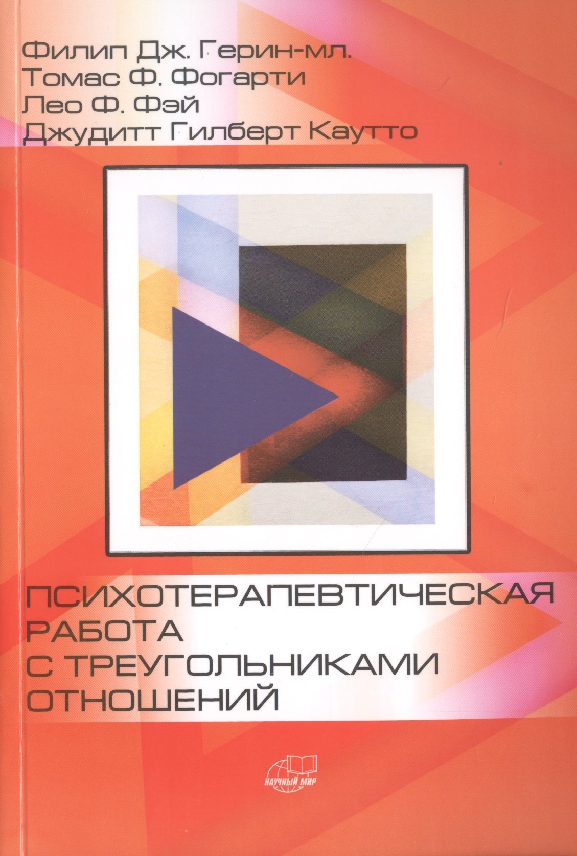 

Психотерапевтическая работа с треугольниками отношений: пошаговое руководство