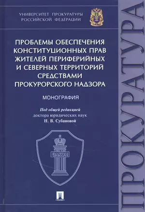 Проблемы обеспечения конституционных прав жителей периферийных и северных территорий средствами прокурорского надзора — 2845919 — 1