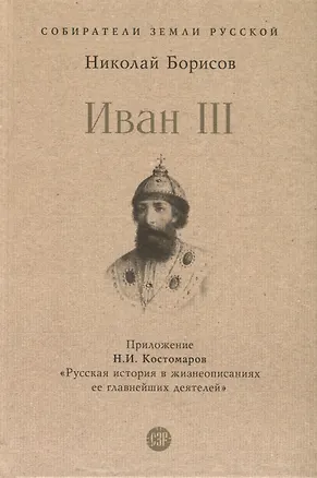 Книга Иван III (Николай Борисов)
