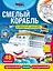 Смелый корабль и храбрый самолёт — 2908182 — 1