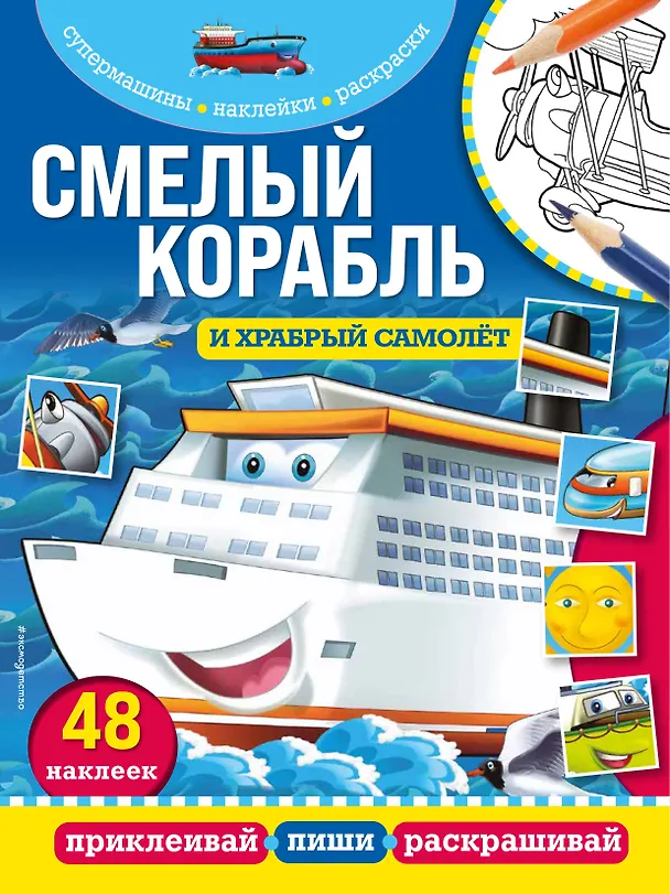 Книга Смелый корабль и храбрый самолёт () — 1