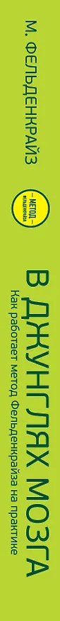 Книга В джунглях мозга. Как работает метод Фельденкрайза на практике (Моше Фельденкрайз) — 4