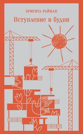 Книга Набор чтение для подростков (из 3 книг: "Вино из одуванчиков" Брэдбери, "Над пропастью во ржи" Сэлинджер и "Вступление в будни" Райман) (Рэй Брэдбери, Джером Сэлинджер, Бригита Райман)