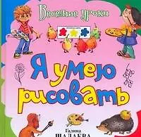 Книга Я умею рисовать (Галина Шалаева)