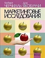 Книга Маркетинговые исследования: Методологические основы. 8-е изд. () — 1