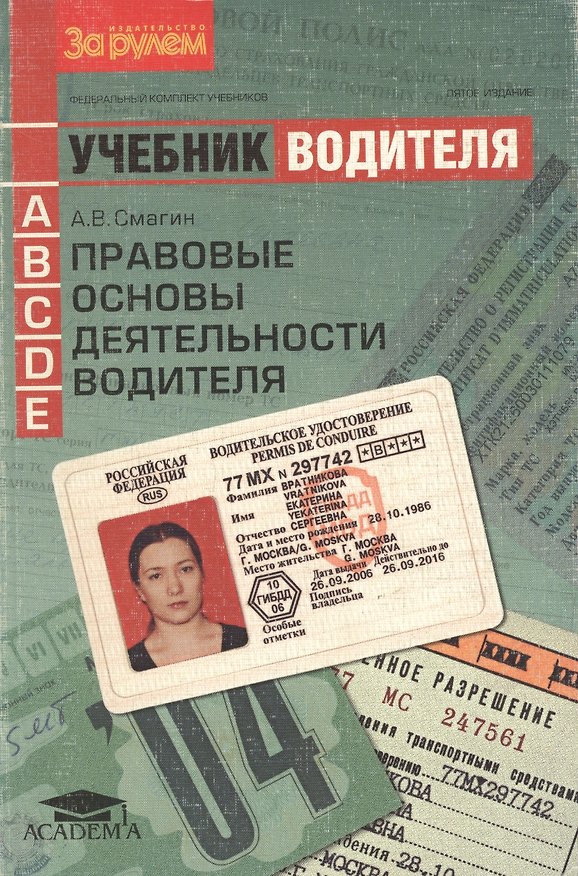Книга Учебник водителя (кат. ABCDE) Правовые основы деятельности водителя (м)(За рулем+Академия) (Алексей Смагин) — 1