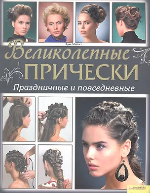 Книга Великолепные прически. Праздничные и повседневные ()